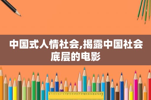 中国式人情社会,揭露中国社会底层的电影