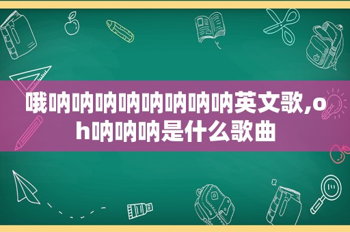 哦呐呐呐呐呐呐呐呐英文歌,oh呐呐呐是什么歌曲