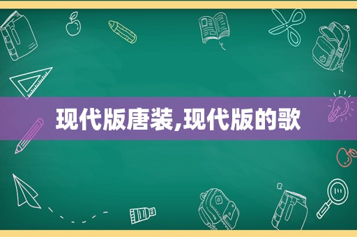 现代版唐装,现代版的歌