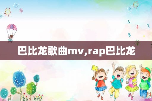 巴比龙歌曲mv,rap巴比龙