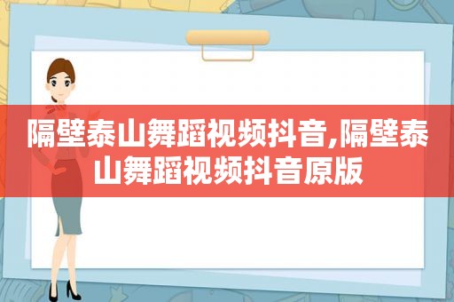 隔壁泰山舞蹈视频抖音,隔壁泰山舞蹈视频抖音原版