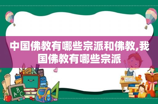 中国佛教有哪些宗派和佛教,我国佛教有哪些宗派