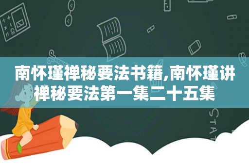 南怀瑾禅秘要法书籍,南怀瑾讲禅秘要法第一集二十五集