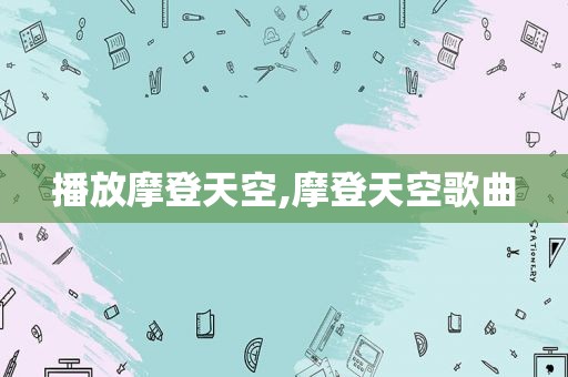 播放摩登天空,摩登天空歌曲