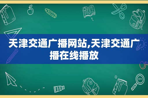 天津交通广播网站,天津交通广播在线播放