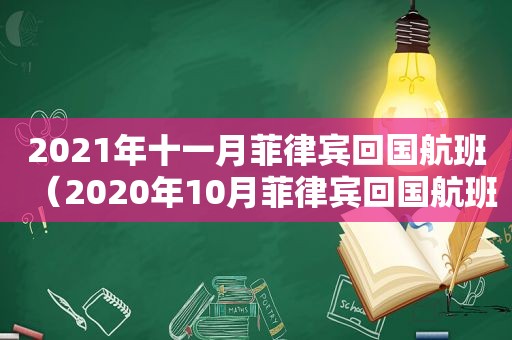 2021年十一月菲律宾回国航班（2020年10月菲律宾回国航班）