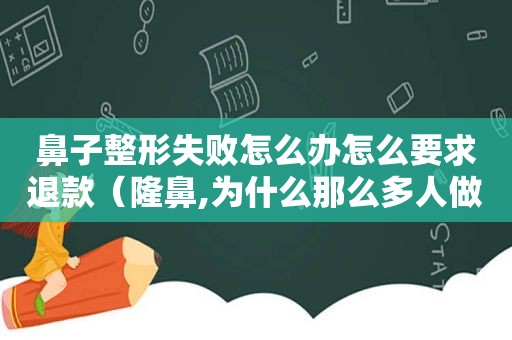 鼻子整形失败怎么办怎么要求退款（隆鼻,为什么那么多人做修复）