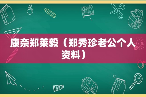 康奈郑莱毅（郑秀珍老公个人资料）