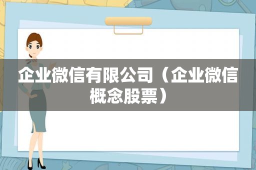 企业微信有限公司（企业微信概念股票）