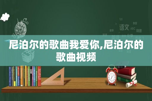 尼泊尔的歌曲我爱你,尼泊尔的歌曲视频