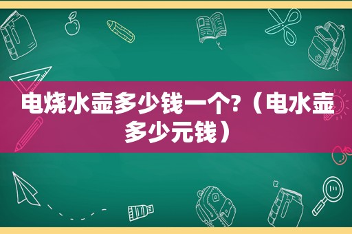 电烧水壶多少钱一个?（电水壶多少元钱）