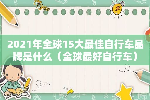 2021年全球15大最佳自行车品牌是什么（全球最好自行车）