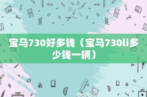 宝马730好多钱（宝马730li多少钱一辆）