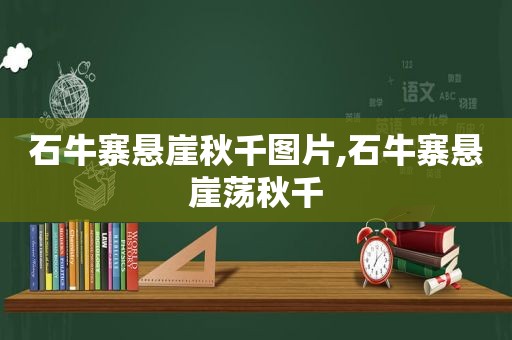 石牛寨悬崖秋千图片,石牛寨悬崖荡秋千