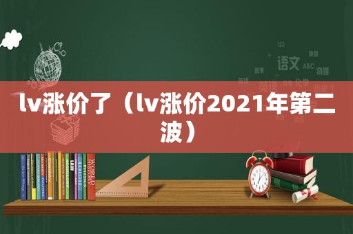 lv涨价了（lv涨价2021年第二波）