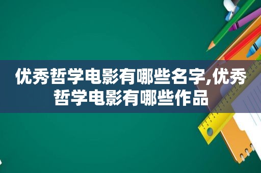 优秀哲学电影有哪些名字,优秀哲学电影有哪些作品