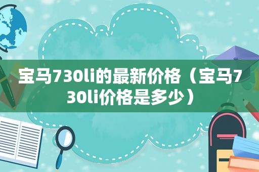 宝马730li的最新价格（宝马730li价格是多少）