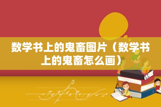 数学书上的鬼畜图片（数学书上的鬼畜怎么画）