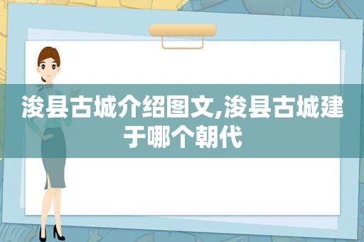 浚县古城介绍图文,浚县古城建于哪个朝代