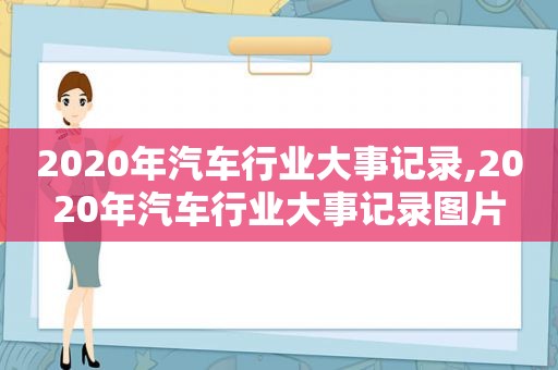 2020年汽车行业大事记录,2020年汽车行业大事记录图片