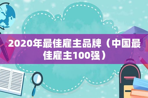 2020年最佳雇主品牌（中国最佳雇主100强）