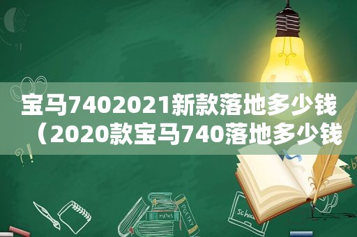 宝马7402021新款落地多少钱（2020款宝马740落地多少钱）