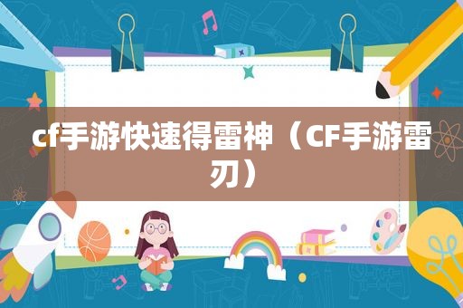 cf手游快速得雷神（CF手游雷刃）