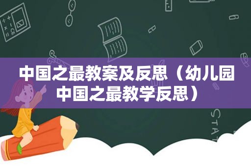 中国之最教案及反思（幼儿园中国之最教学反思）