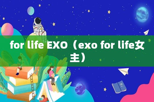 for life EXO（exo for life女主）