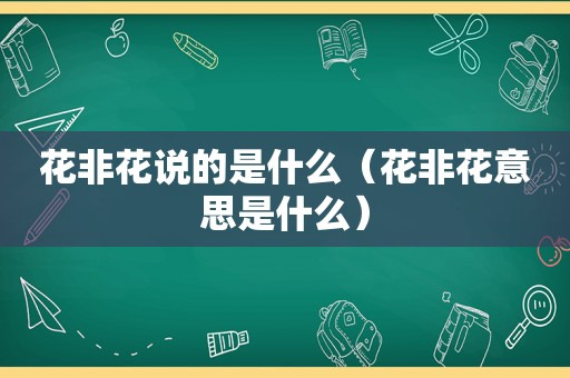 花非花说的是什么（花非花意思是什么）