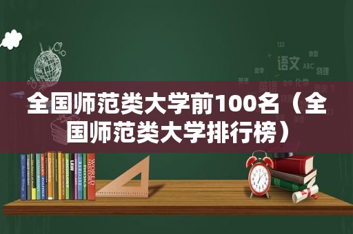 全国师范类大学前100名（全国师范类大学排行榜）