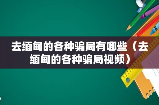 去 *** 的各种骗局有哪些（去 *** 的各种骗局视频）