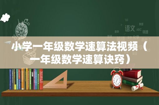 小学一年级数学速算法视频（一年级数学速算诀窍）