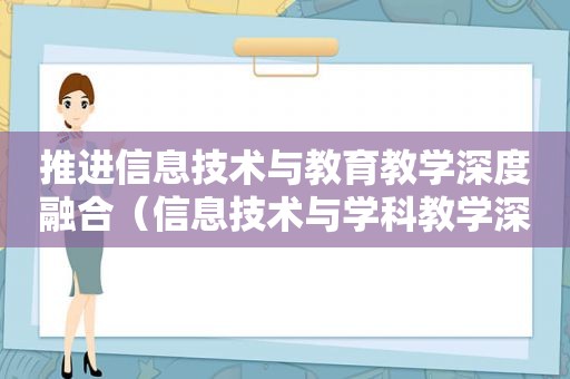 推进信息技术与教育教学深度融合（信息技术与学科教学深度融合路径与策略）