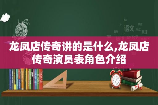 龙凤店传奇讲的是什么,龙凤店传奇演员表角色介绍