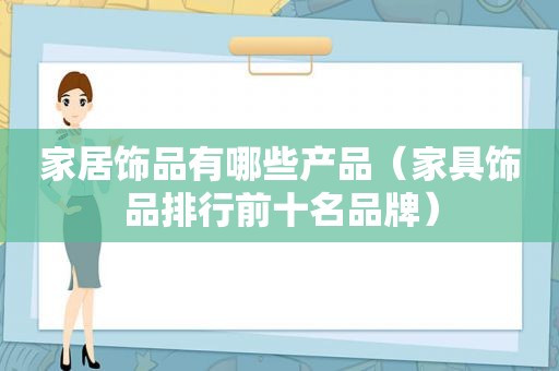 家居饰品有哪些产品（家具饰品排行前十名品牌）