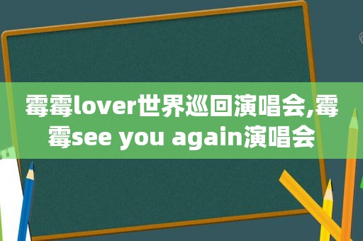 霉霉lover世界巡回演唱会,霉霉see you again演唱会