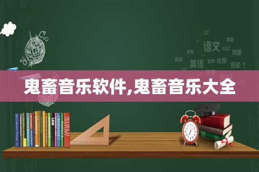 鬼畜音乐软件,鬼畜音乐大全