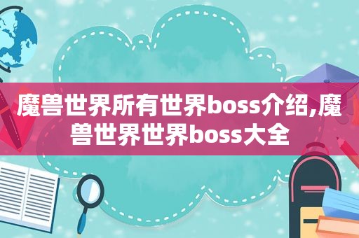 魔兽世界所有世界boss介绍,魔兽世界世界boss大全