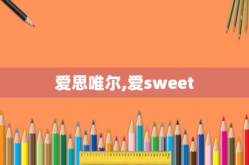 爱思唯尔,爱sweet