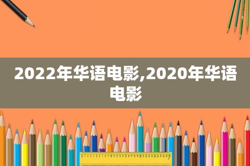 2022年华语电影,2020年华语电影