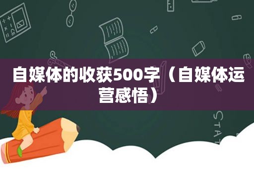 自媒体的收获500字（自媒体运营感悟）