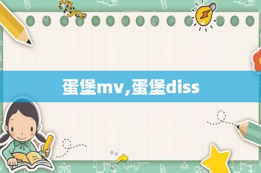 蛋堡mv,蛋堡diss