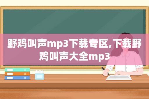 野鸡叫声mp3下载专区,下载野鸡叫声大全mp3