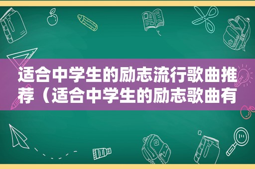 适合中学生的励志流行歌曲推荐（适合中学生的励志歌曲有哪些）