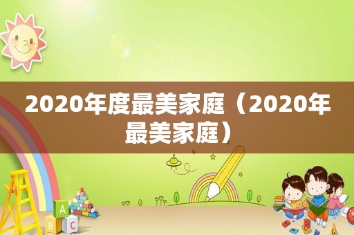 2020年度最美家庭（2020年最美家庭）