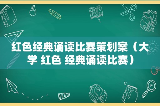 红色经典诵读比赛策划案（大学 红色 经典诵读比赛）