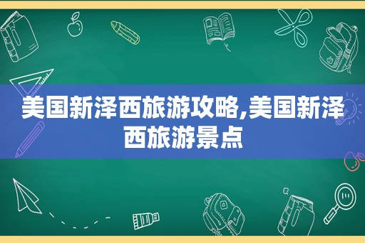 美国新泽西旅游攻略,美国新泽西旅游景点