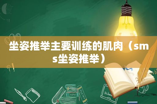 坐姿推举主要训练的肌肉（ *** s坐姿推举）