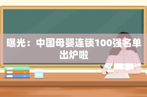 曝光：中国母婴连锁100强名单出炉啦